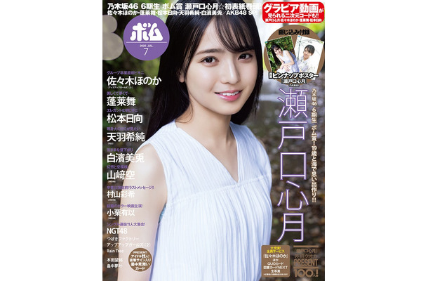 「ボム」7月号(6月9日発売/ワン パブリッシング)通常版表紙:瀬戸口心月(提供写真)