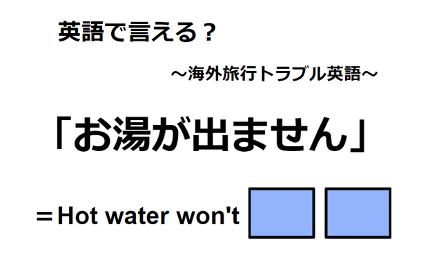 英語で「お湯が出ません」はなんて言う？
