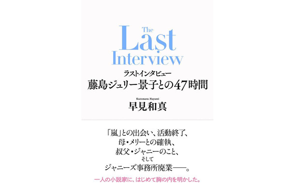 「ラストインタビュー 藤島ジュリー景子との47時間」（画像提供：新潮社）