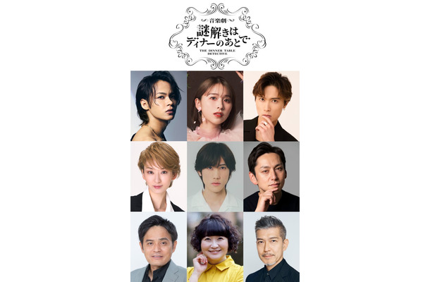 (上段左から)上田竜也、玉井詩織、橋本良亮(中段左から)凪七瑠海、植原卓也、川久保拓司(下段左から)シューレスジョー、野口かおる、大澄賢也(提供写真)