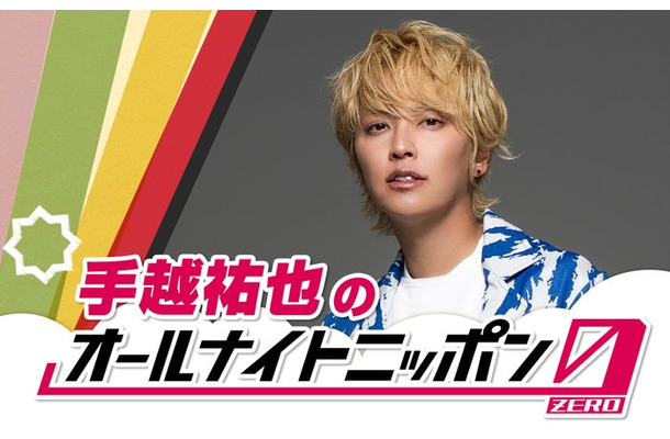 手越祐也(提供写真)