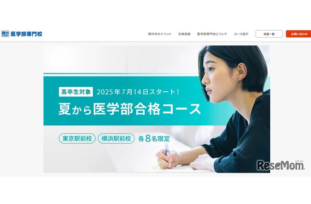 高卒生対象「夏から医学部合格コース」
