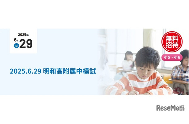 「明和高附属中模試」2025年6月29日実施