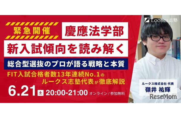 【緊急開催】慶應法学部・新入試傾向を読み解く ── 総合型選抜のプロが語る戦略と本質（FIT入試13年連続No.1）