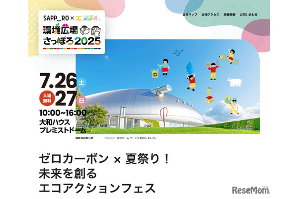 環境広場さっぽろ2025