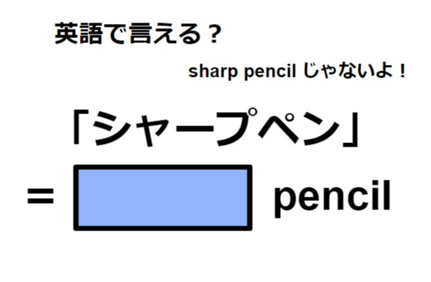 英語で「シャープペン」はなんて言う？