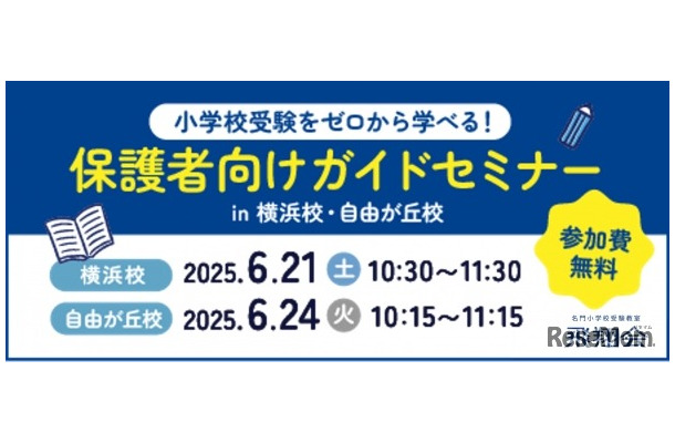 ゼロからはじめる小学校受験セミナー