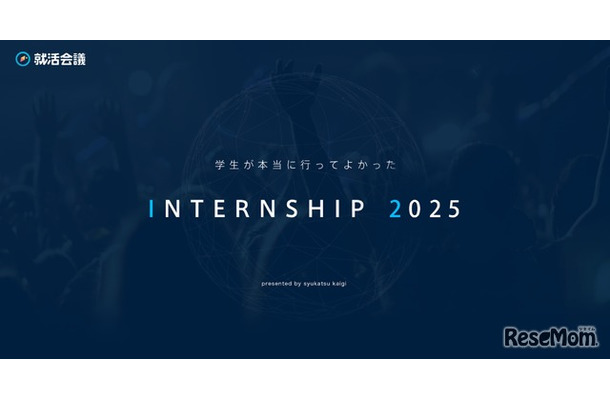 学生が本当に行ってよかったINTERNSHIP 2025