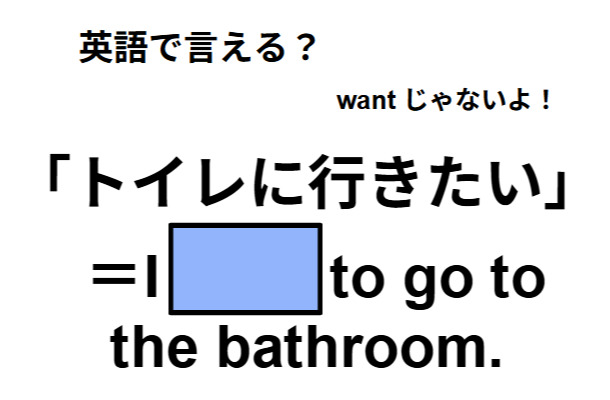 英語で「トイレに行きたい」はなんて言う？