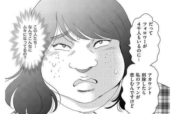 「垢消ししたら私のファンが悲しむんですけど」…はあ!?【アラフォー婚活バカ女＃21】