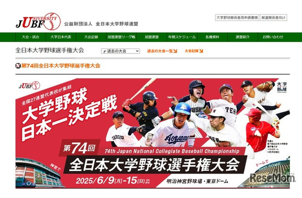 全日本大学野球選手権大会
