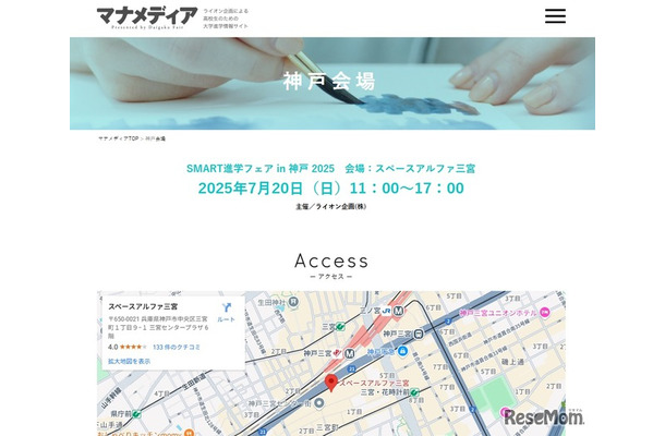 SMART進学フェアin神戸2025
