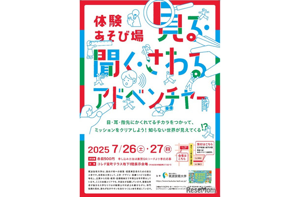 体験あそび場「見る・聞く・さわるアドベンチャー」