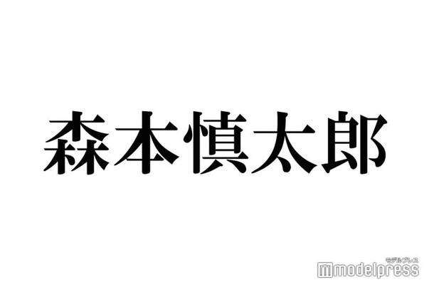 SixTONES森本慎太郎、番組トークのネタをメンバー相談で決定 千鳥・大悟「ワシ魅力的に感じてます」