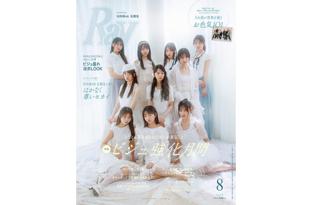 「Ray」2025年8⽉号（6月23日発売）通常版表紙：日向坂46五期生（提供写真）
