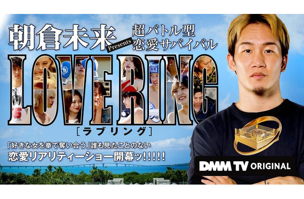 「LOVE RING」(C)DMM TV