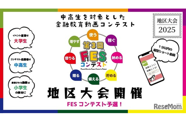 第3回FESコンテスト　地区大会開催