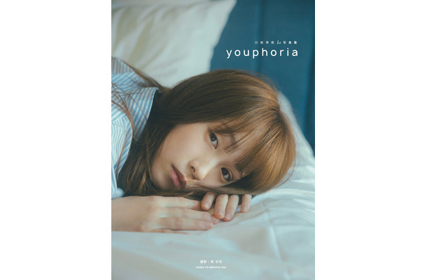 川栄李奈1st写真集「youphoria」通常版カバー／撮影：東京祐