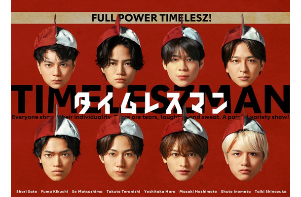 「タイムレスマン」番組ポスター（C）フジテレビ