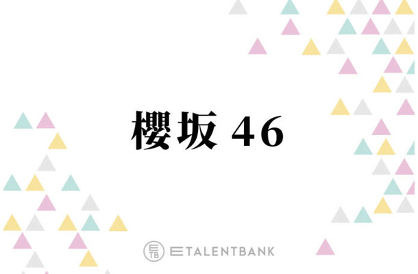 山田桃実・浅井恋乃未ら、櫻坂46のこれからを彩る才能豊かな“粒ぞろい”4期生に注目