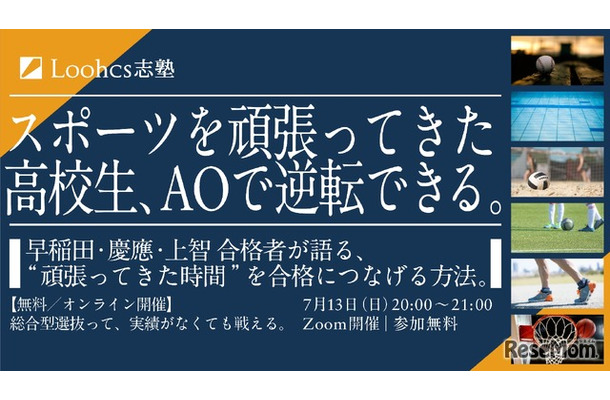 スポーツを頑張ってきた高校生のための 総合型選抜 徹底解説講座
