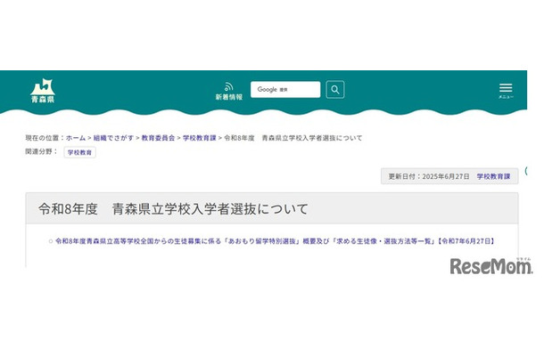 2026年度青森県立学校入学者選抜について