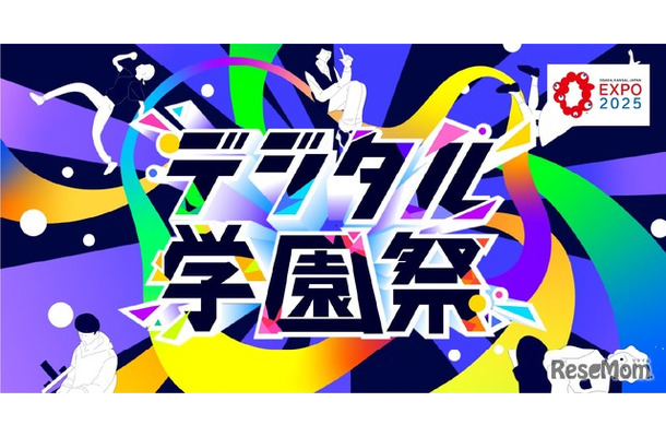 デジタル学園祭2025