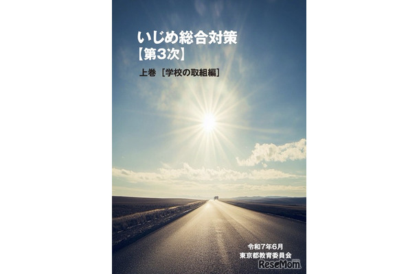 いじめ総合対策【第3次】上巻 デジタルブック版