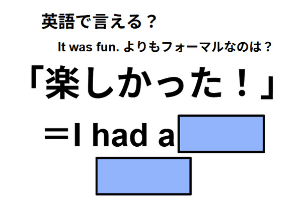 英語で「楽しかった！」はなんて言う？