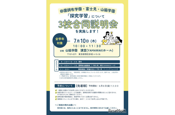 田園調布学園・富士見・山脇学園「探究学習」についての3校合同説明会