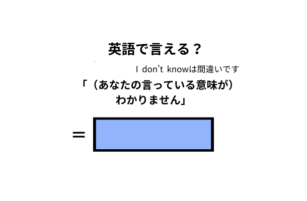 英語で「意味がわかりません」はなんて言う？