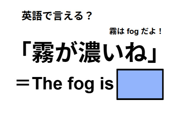 英語で「霧が濃いね」はなんて言う？