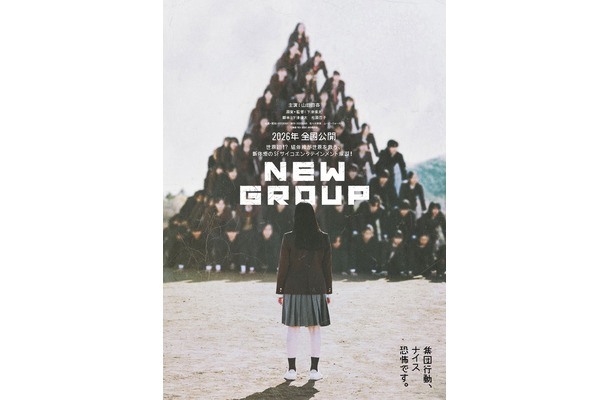 「NEW GROUP」ティザービジュアル（C）2025「NEW GROUP」製作委員会