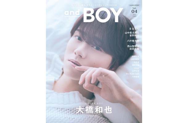 7月7日発売「andBOY」vol.4／表紙：大橋和也（提供写真）