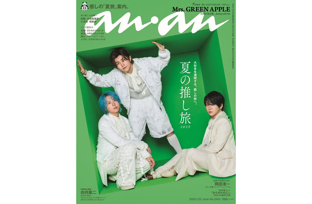 anan2455号（2025年7月16日発売）通常版（POPver.）：Mrs. GREEN APPLE（C）マガジンハウス