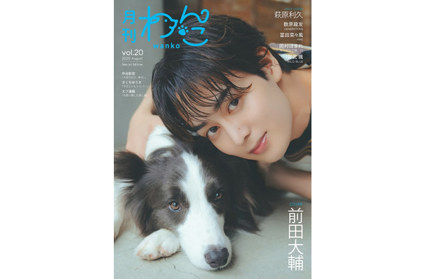 「月刊わんこ」Vol.20特別版（7月15日発売）特別版表紙：前田大輔（提供写真）