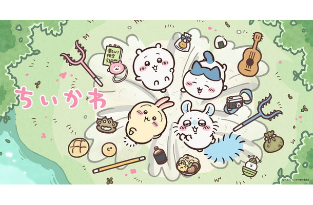 「ちいかわ」新ビジュアル(C)ナガノ/ちいかわ製作委員会