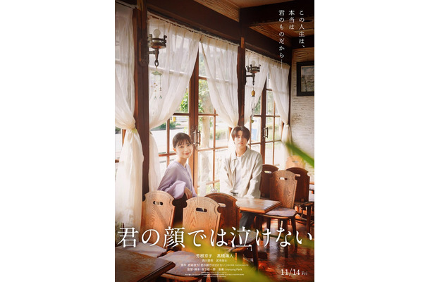 芳根京子、高橋海人（C）2025「君の顔では泣けない」製作委員会