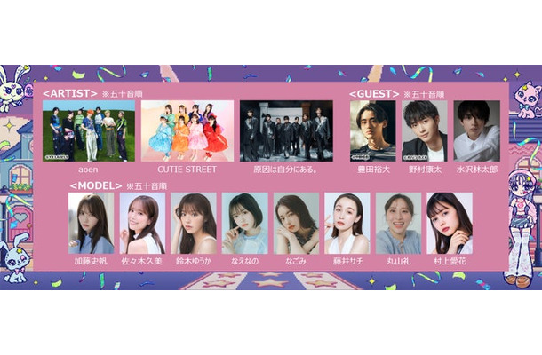 （上段左から）aoen、CUTIE STREET、原因は自分にある。、豊田裕大、野村康太、⽔沢林太郎（下段左から）加藤史帆、佐々⽊久美、鈴⽊ゆうか、なえなの、なごみ、藤井サチ、丸山礼、村上愛花（提供写真）