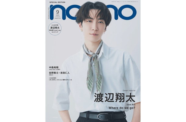 渡辺翔太（C）non-no2025年9月号SPECIAL EDITION（渡辺翔太表紙版）／集英社 撮影／山本雄生