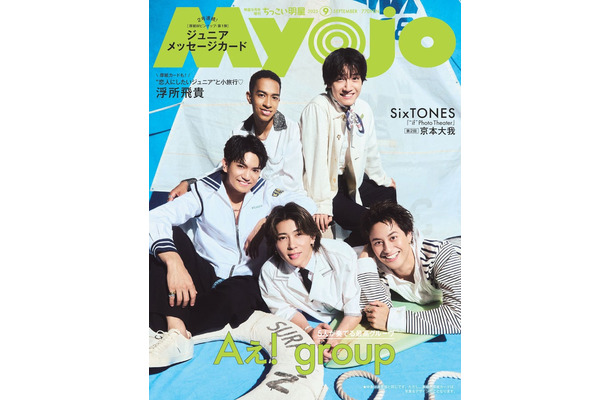 Aぇ! group(C)Myojo2025年9月号通常版/集英社 撮影/藤原宏(Pygmy Company)