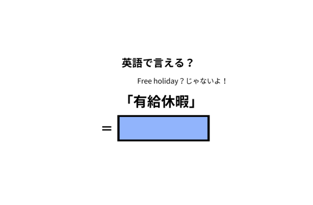 英語で「有給休暇」はなんて言う？