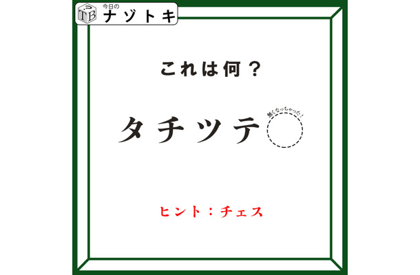 クイズです！「タ行が書かれているんだけどどうなってる？」できる言葉は何でしょう？【難易度LV２.・甘口】