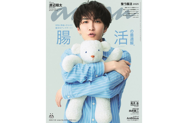 「anan」2456号(2025年7月23日発売)表紙:渡辺翔太(C)マガジンハウス