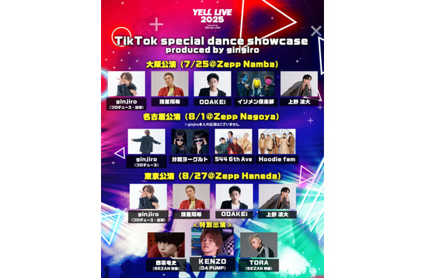 【独占コメント到着】「YELL LIVE 2025 powered by TikTok LIVE」ginjiroプロデュースによるTikTokダンスショーケースが全公演で展開決定！東京公演にはDA PUMP・KENZOが特別出演