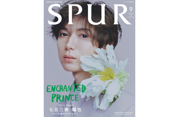 七五三掛龍也（C）SPUR2025 年 9 月号 SPECIAL EDITION／集英社 Photography／Saki Omi〈io〉