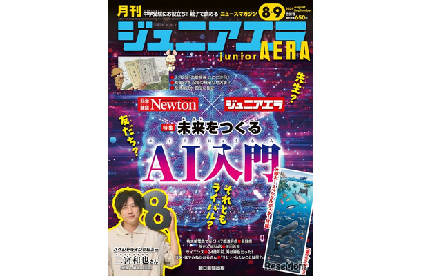 小中学生向けニュース月刊誌「ジュニアエラ」2025年8・9月合併号