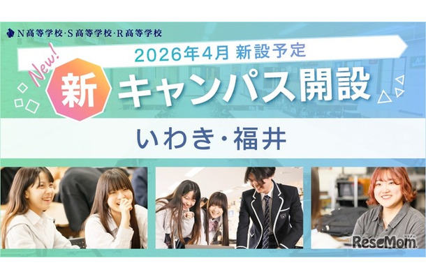 N高グループ通学コースいわき・福井に新キャンパスを開設