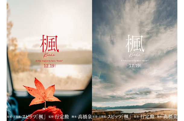 「楓」ビジュアル（C）2025 映画「楓」製作委員会
