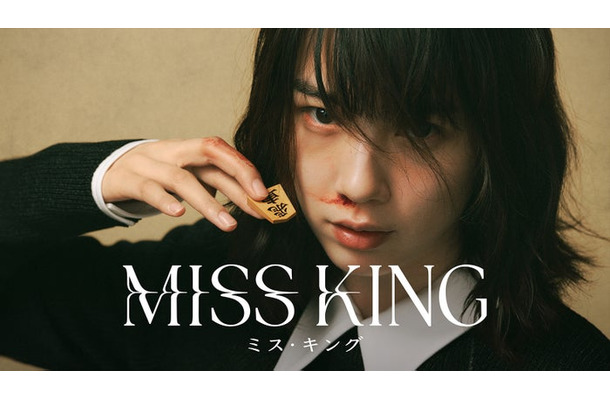 のん「MISS KING / ミス・キング」ビジュアル(C)AbemaTV, Inc.